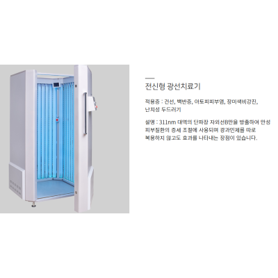 전신형 광선치료기